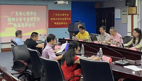 广东省心理学会精神分析专业委员会换届选举会议成功举行