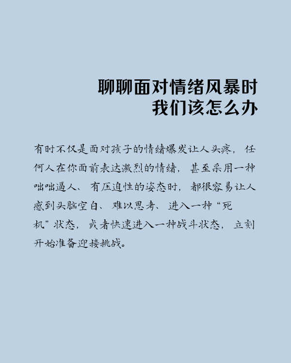 面对情绪风暴如何稳如泰山？