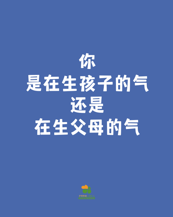 你在生孩子的气，还是在生父母的气？