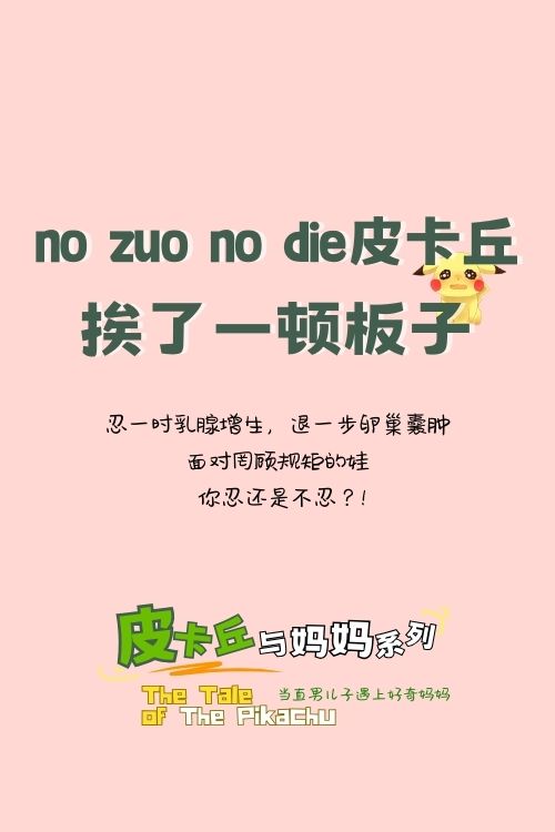 父母修炼手册 | 皮卡丘挨了一顿打