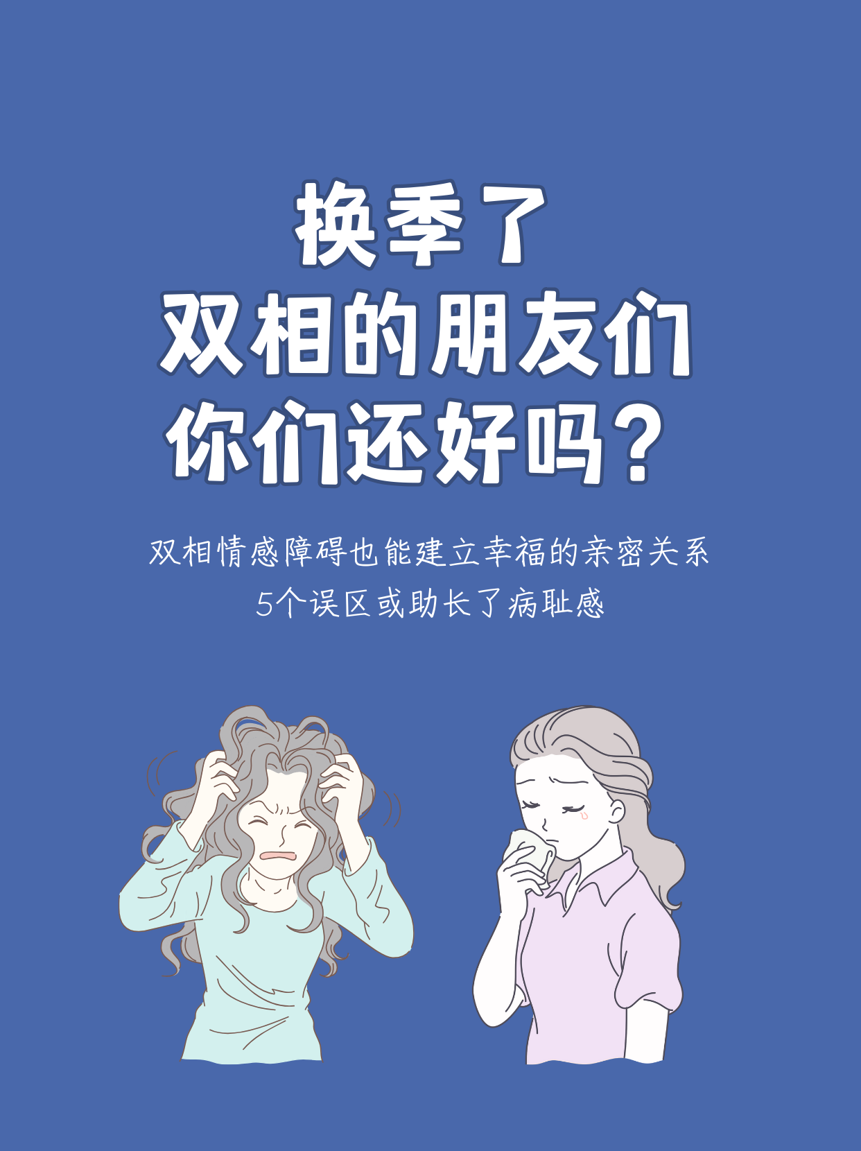 换季了双相的朋友们你们还好吗？