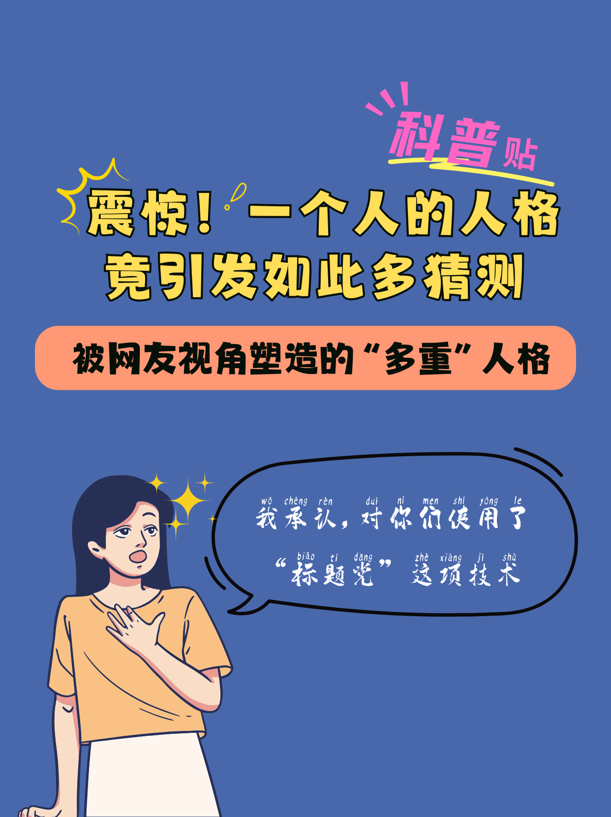 震惊！一个人的人格竟引发如此多猜测