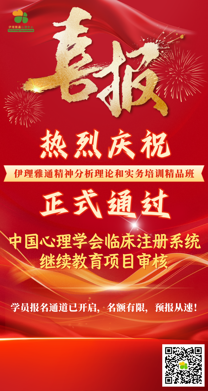 喜报！伊理雅通心理学院精品班通过中国心理学会注册系统认证！