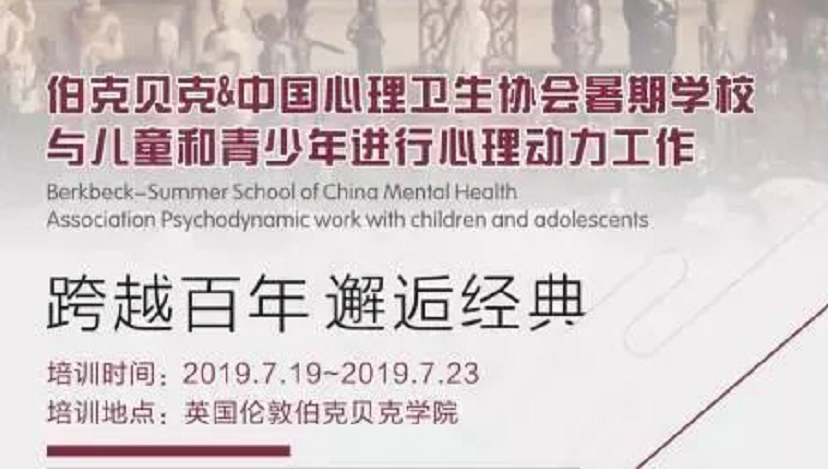 【转发】2019第六届中国精神分析大会专享优惠||伯克贝克&中国心理卫生协会暑期学校