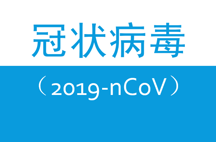 一位美国医学社会学家呼吁：不要把中国人当作冠状病毒的替罪羊！