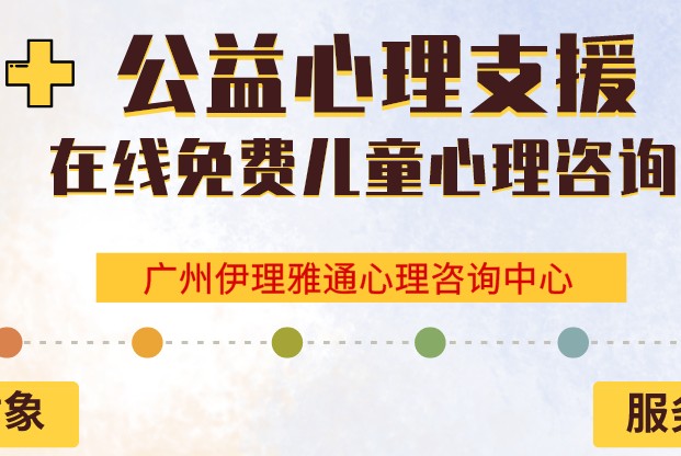 为受疫情影响儿童提供公益心理支援，请转发给需要的人吧