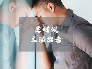 犹豫就会败北！一个人在什么时候最容易忧虑？