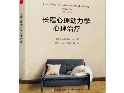 读书会第Ⅱ期 |《长程心理动力学心理治疗》