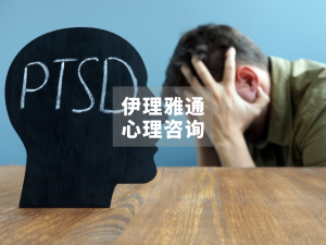 创伤后应激障碍意识日 | PTSD成为法定工伤！别再说“我PTSD了”！