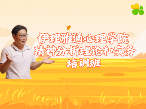 开课通知！| 精神分析理论和实务培训班——陪你迈出心理咨询实践第一步！
