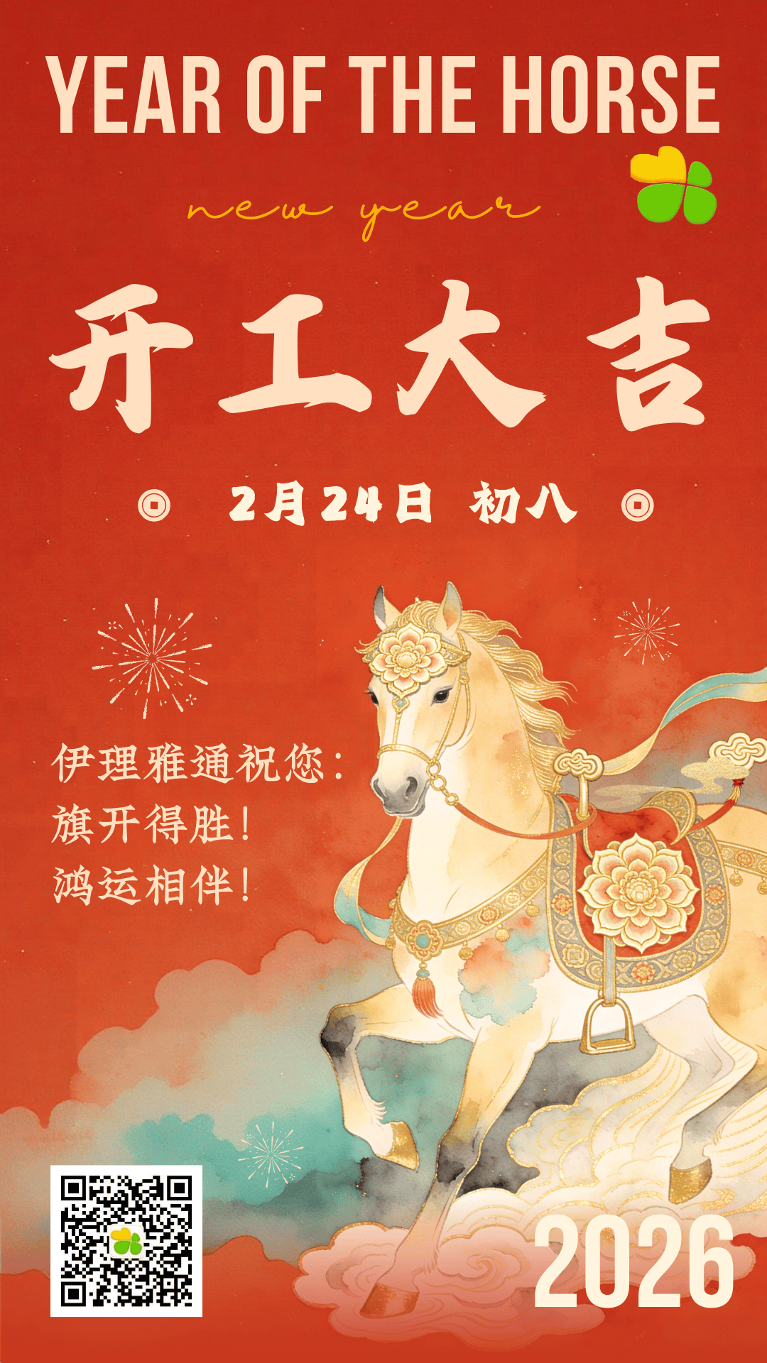 2026年开工大吉！