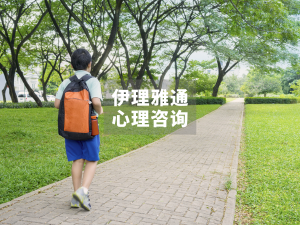 孩子逃避上学？读懂焦虑背后的求救信号，做孩子走出困境的“战友”