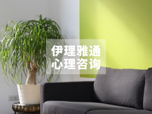 低费来访者招募 | 伊理雅通心理咨询中心招募低费来访者啦！