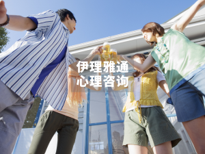 咨询师们的聚会--都在聊什么？