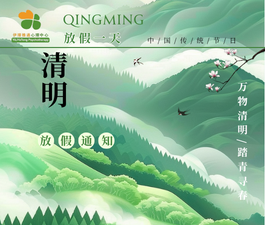 伊理雅通清明放假通知！