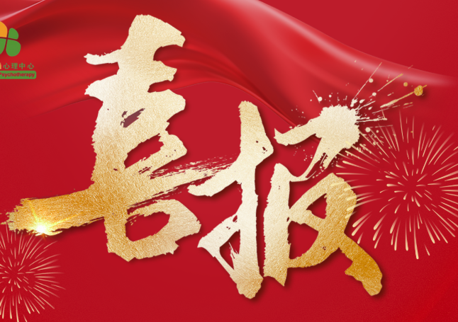 喜报！伊理雅通心理学院精品班通过中国心理学会注册系统认证！