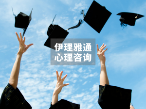 毕业即失业的焦虑里，你不是一个人在扛｜毕业即失业的心理自救