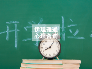读懂开学焦虑，从容应对新学期